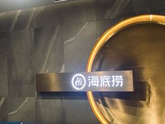 -海底捞火锅(外滩店)