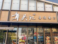 -章吴记喜瑞餐厅(东东城店)