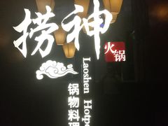 门面-捞神煲汤火锅(湖滨商业街店)