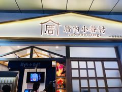 门面-厝内小眷村(合肥华府骏苑店)