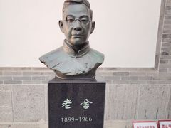 -老舍旧居
