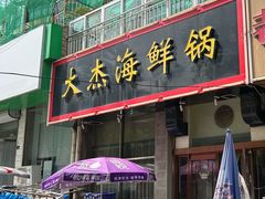 -大杰海鲜锅(基隆路店)
