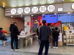 -西关明记肠粉(荔枝湾店)