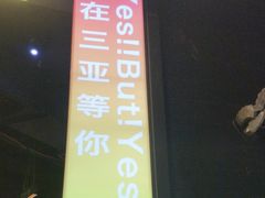 -川悦留香·海鲜餐厅(海棠68环球美食街店)