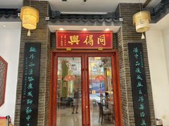 -同得兴面馆.苏式面.三虾面(园区店)