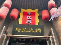 -千亿来乌拉火锅(德胜店)