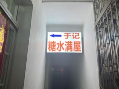 -于记糖水满屋
