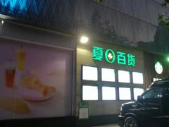 -夏日百货