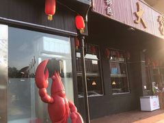 门面-大孩龙虾(体育场旗舰店)