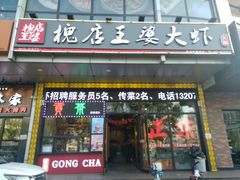 门面-槐店王婆大虾(开发区店)