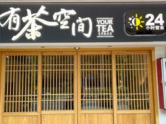 -有茶空间(万科金色半山店)