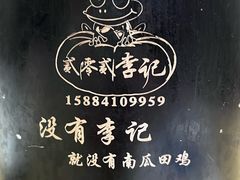 -二0二李记南瓜田鸡老字号(宜宾一店)