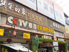 -巽寮印象美食部落餐厅·海鲜·地方特色菜(惠州体验店)