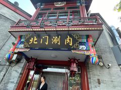 -北门涮肉·铜锅涮肉(南锣鼓巷店)