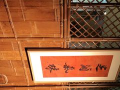 -驿舍·民國老营房院子私房菜(科学会堂店)