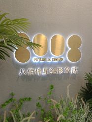-八佰伴8008星级形象店