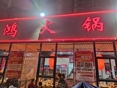 门面-鸿火锅(航天路店)