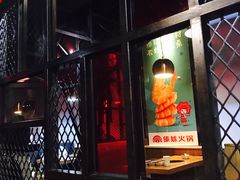 门面-傣妹火锅(南京东路一店)