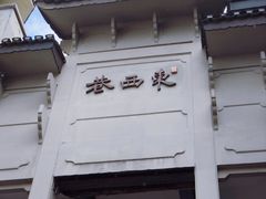 -东西巷