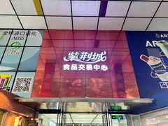 -紫荆城食品交易中心(华强北店)
