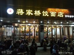 门面-蒋家桥饺面店(四望亭路店)