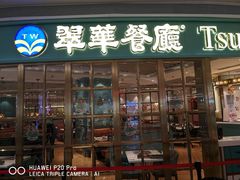 门面-翠华餐厅(宝安壹方城店)