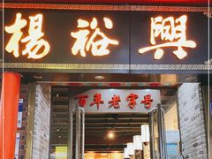 -杨裕兴(岳麓山店)