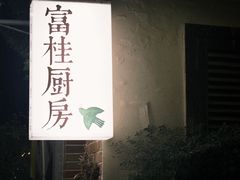 -富桂厨房