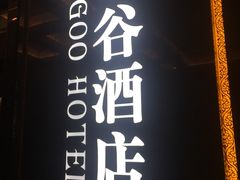 -厦门泰谷酒店(中山路镇海路地铁站店)