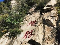 -天津盘山风景名胜区