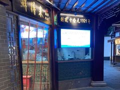 门面-鲜得来排骨年糕(豫园店)