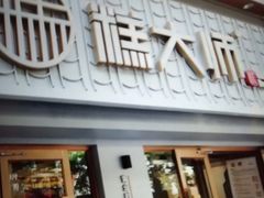 门面-糕大师•手作鲜糕点(芦庄店)