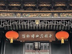 -中国昆曲博物馆