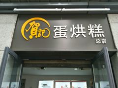 门面-贺记蛋烘糕(文庙西街店)