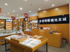 -京光明眼镜批发城(大兴黄村店)