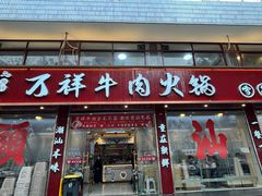 -万祥牛肉火锅(金龙店)