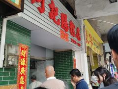 -河记肠粉店