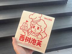 -西树泡芙(正佳店)
