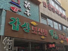 门面-英子补身汤(海兰路店)