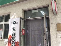 -大益烤鸡