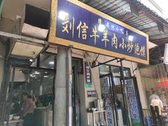 门面-刘信牛羊肉小炒泡馍(回民街店)