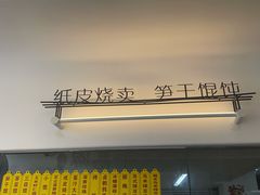 -217笋干馄饨