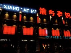 门面-渝乡老妈·北京烤鸭(六里桥店)