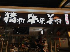 门面-猪啊牛呀羊啊铜盘烤肉(正大广场店)