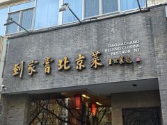 -到家尝北京菜(西坝河店)