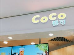 -CoCo都可(中华广场店)