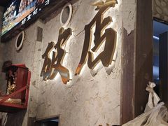 -小吴先生的店·东北烧烤(林科大店)