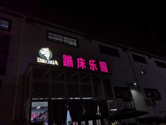 -嘿哟动霸CHUA·新潮玩运动娱乐中心·蹦床滑冰团建乐园