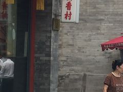 -北京稻香村(前门店)