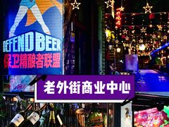 -老外街